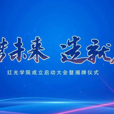 “筑梦未来，，，，，作育人才”，，，，，云顶集团学院揭牌仪式圆满落幕
